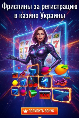 Фриспины и бездепозитные бонусы в онлайн-казино Украины 2026