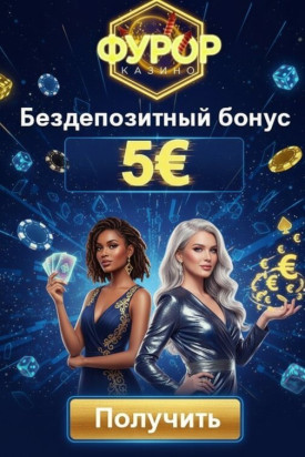 Зображення для 5&euro; без депозита и 25 фриспинов новичкам в казино Фурор