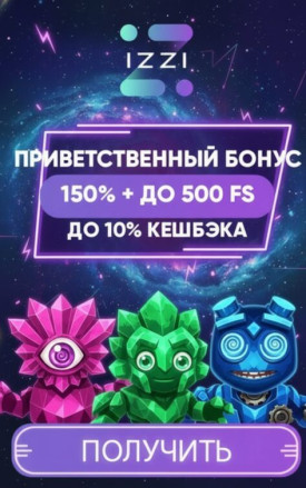 Зображення для 150% на первый депозит и 500 фриспинов для новых игроков в казино IZZI