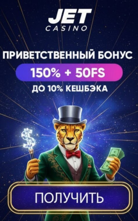 Зображення для Бонус до 150% и 50 фриспинов новичкам в онлайн-казино JET