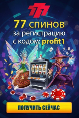Зображення для 77 фриспинов по промокоду profit1 в казино 777.ua &mdash; свежий бонус для игроков