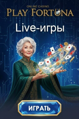 Зображення для Live-казино Play Fortuna: реальные дилеры и фриспины для захватывающей игры
