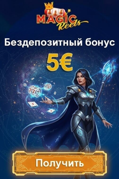 Зображення для 5&euro; бонус без депозита и 25 фриспинов новым игрокам в Magic Reels