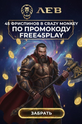 Зображення для 45 фриспинов без депозита для новых игроков в казино ЛЕВ &mdash; подарок за регистрацию