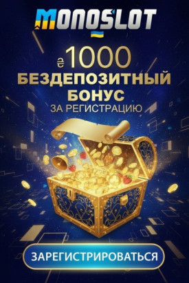 Зображення для 1000 грн бонуса без депозита и 50 фриспинов для новых в MonoSlot