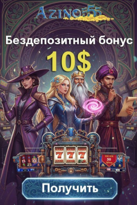 Зображення для 10$ без депозита и вейджера + фриспины новичкам в Azino555