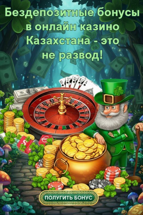 Зображення для Бездепозитные фриспины в казино Казахстана &mdash; честные бонусы без подвоха
