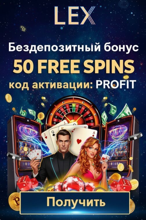 Зображення для 50 фриспинов новым игрокам в Lex Casino &mdash; просто за регистрацию