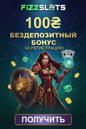 Зображення для 100 гривен и 50 фриспинов без депозита для новых игроков в казино FizzSlots