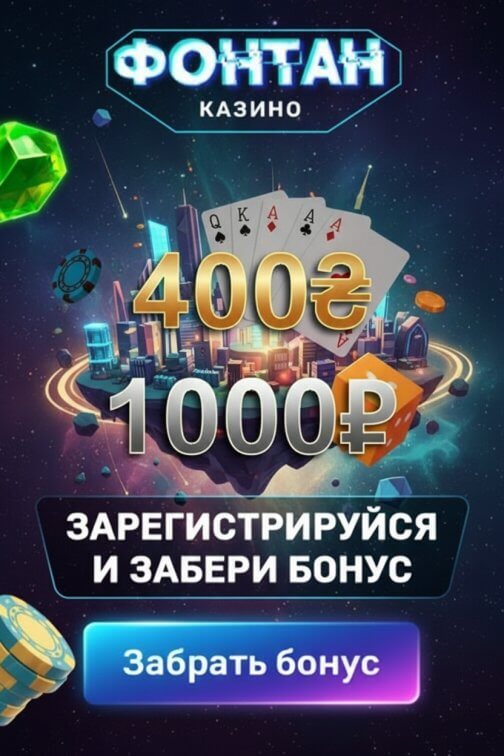 Зображення для 400₴ бонус без депозита и 50 фриспинов для новых в казино Fontain Зображення для 400₴ бонус без депозита и 50 фриспинов для новых в казино Fontain
