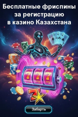 Зображення для Бездепозитные фриспины для казахстанцев: свежие бонусы в онлайн казино