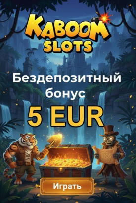 Зображення для 5&euro; без депозита и 50 фриспинов новым игрокам в казино Kaboom Slots