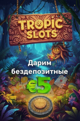 Зображення для 5&euro; без депозита и 50 фриспинов новым игрокам в казино Tropic Slots