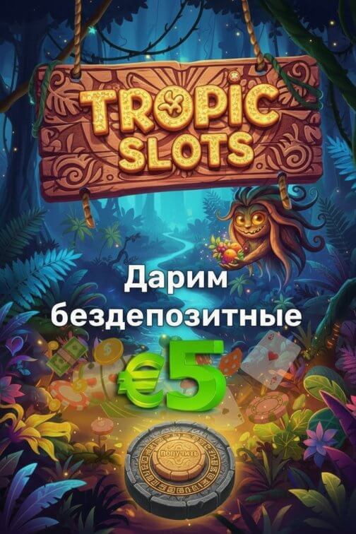 Зображення для 5&euro; без депозита и 50 фриспинов новым игрокам в казино Tropic Slots