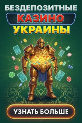 Зображення для Топ казино Украины 2026 с фриспинами без депозита за регистрацию