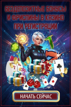 Зображення для Бездепозитные бонусы и свежие фриспины для новых игроков онлайн-казино