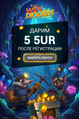 Зображення для 5&euro; за регистрацию и бесплатные фриспины с моментальным выводом в Win Diggers