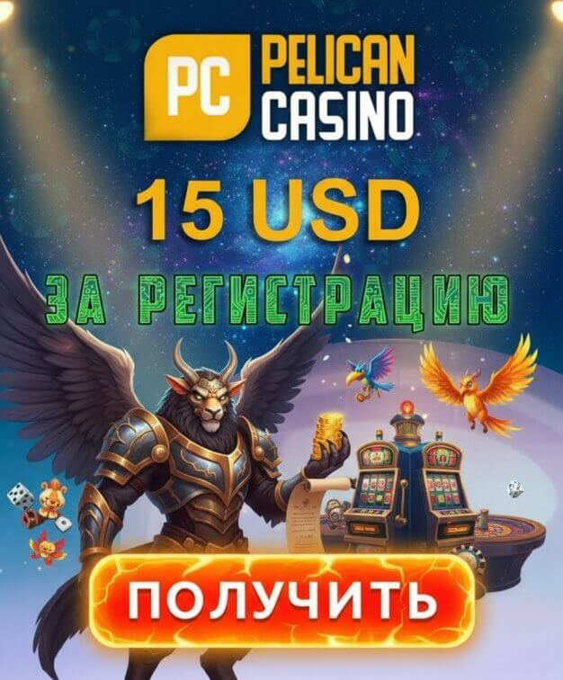 Зображення для 15$ без депозита и 25 фриспинов для новых игроков Pelican Casino Зображення для 15$ без депозита и 25 фриспинов для новых игроков Pelican Casino