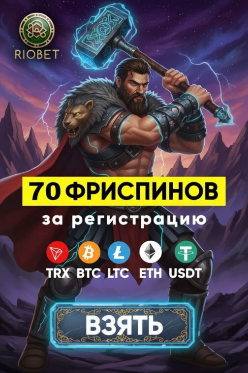 Зображення для 70 фриспинов без депозита за регистрацию новым игрокам в казино RioBet