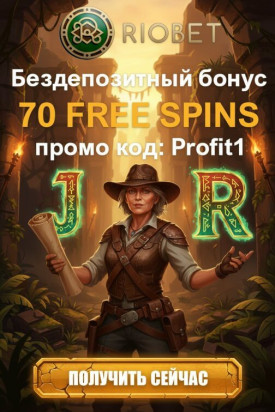 Зображення для 70 фриспинов без депозита новичкам в казино РиоБет &mdash; играй бесплатно
