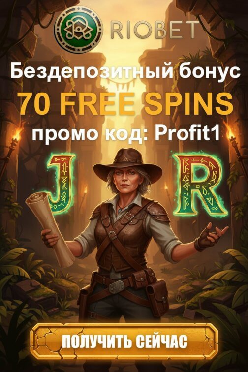 Зображення для 70 фриспинов без депозита новичкам в казино РиоБет &mdash; играй бесплатно