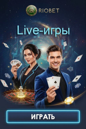 Зображення для Live-казино RioBet: живые дилеры, азарт и бесплатные фриспины за ставки