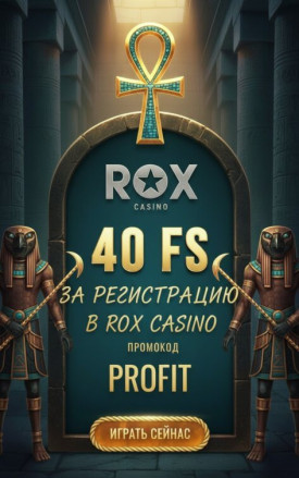 Зображення для 30 фриспинов без депозита новым игрокам в ROX &mdash; просто за регистрацию