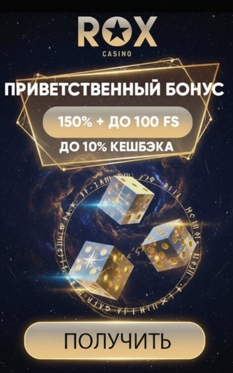 Зображення для 150% бонус и 100 фриспинов для новых игроков в онлайн казино ROX