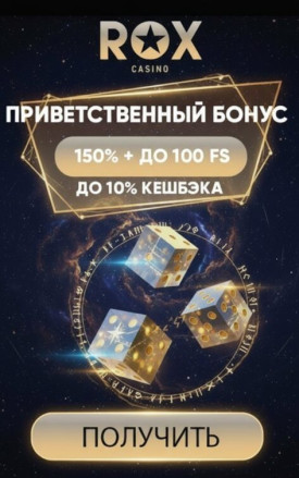 Зображення для 150% бонус и 100 фриспинов для новых игроков в онлайн казино ROX