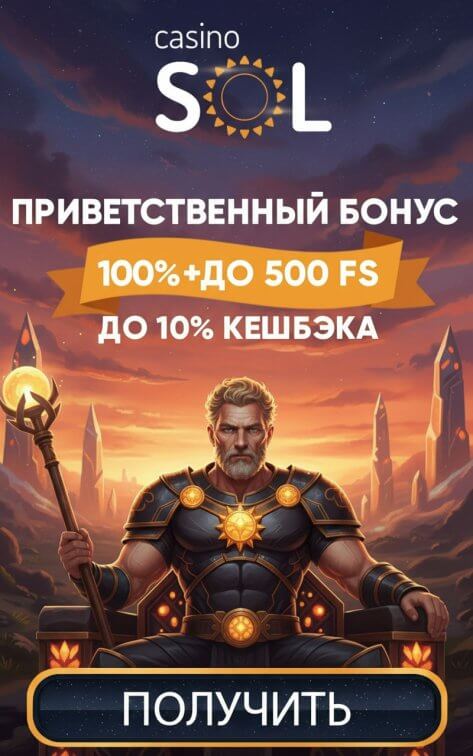 Зображення для Бонус 150% и 500 фриспинов новым игрокам в казино SOL