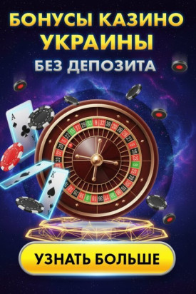 Зображення для Бонусы без депозита и бесплатные фриспины для игроков казино Украины