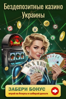 Зображення для Топ бездепозитных казино Украины: свежие бонусы, фриспины и новые сайты