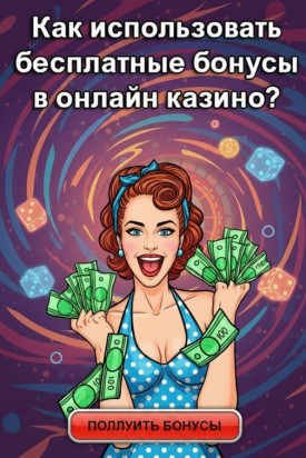 Зображення для Бездепозитные бонусы и фриспины за регистрацию: секреты реальных подарков