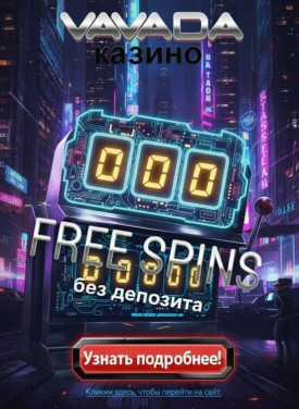 Зображення для 100 фриспинов без депозита для новых игроков в казино VAVADA