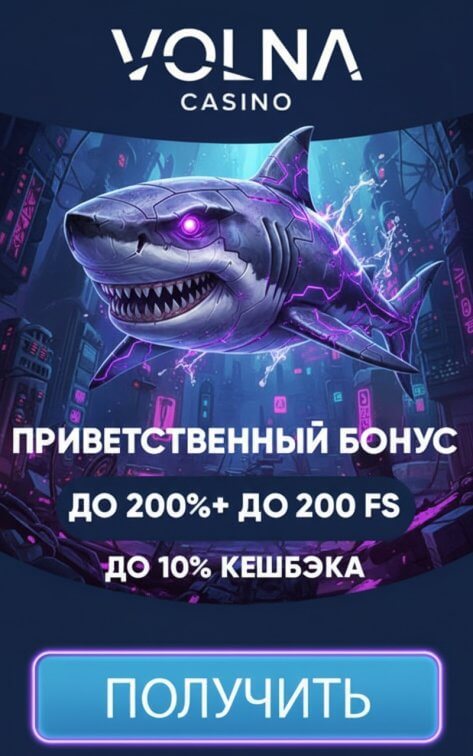 Зображення для 200% на первый депозит и 200 фриспинов новым игрокам в казино VOLNA