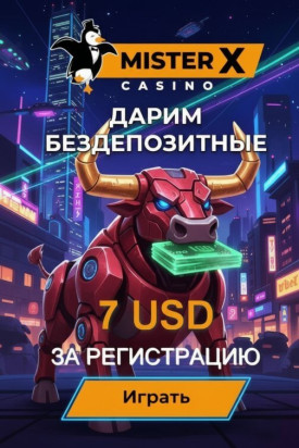 Зображення для 7 долларов бонуса без депозита и быстрый вывод выигрыша в Mister-X