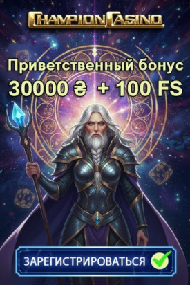Зображення для 500% бонуса и 100 фриспинов новым игрокам в Champion Casino