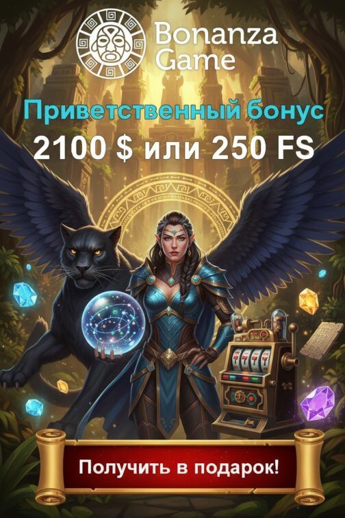 Зображення для Бонус до 2100$ и 250 фриспинов для новых игроков в казино Bonanza Game