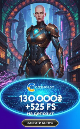 Зображення для 130 000 гривен и 525 фриспинов новым игрокам в онлайн-казино Cosmolot