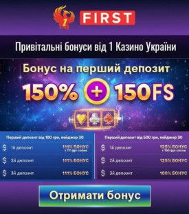 Зображення для 150% на первый депозит плюс 150 фриспинов новым игрокам First Casino