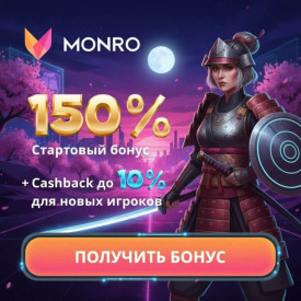 Зображення для 3400$ и 200 фриспинов новым игрокам в Monro Casino &mdash; стартуй с бонусом