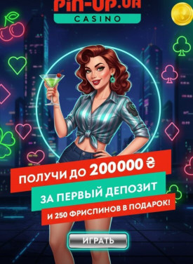 Зображення для Пакет бонусов до 200000₴ и 250 фриспинов для новичков в Pin-Up Casino