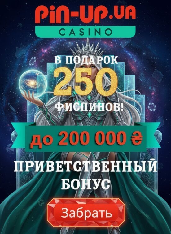 Зображення для Бонус до 200000₴ и 250 фриспинов новичкам в Pin-Up Casino