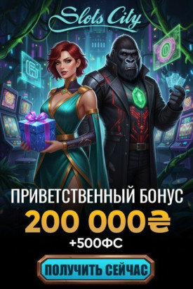 Зображення для 500 фриспинов и до 200000 грн в пакете для новых игроков Slots City