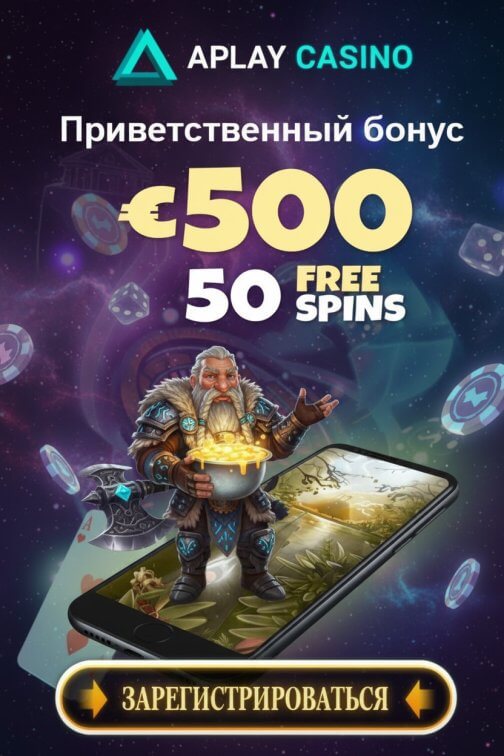 Зображення для 500€ на счет и 50 фриспинов новым пользователям в APlay Casino Зображення для 500€ на счет и 50 фриспинов новым пользователям в APlay Casino
