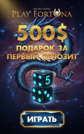 Зображення для Бонус 100% до 500$ и 50 фриспинов для новичков в казино Play Fortuna